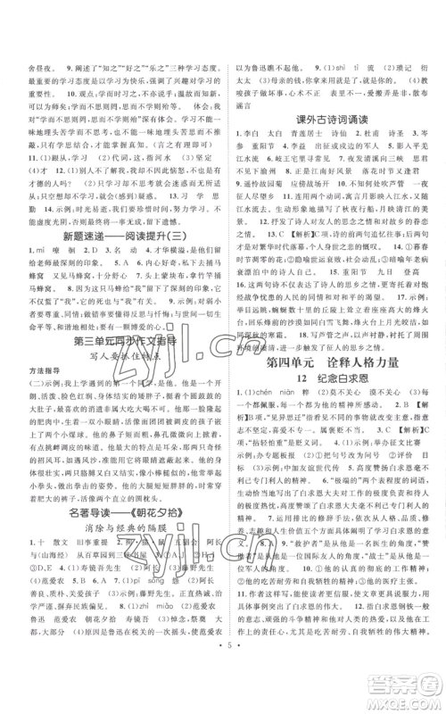 广东经济出版社2022精英新课堂七年级上册语文人教版安徽专版参考答案 广东经济出版社2022精英新课堂七年级上册语文人教版安徽专版参考答案