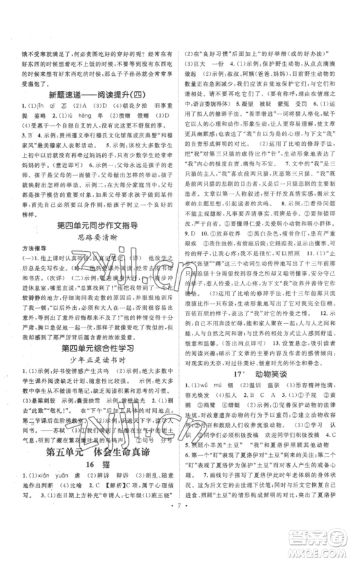 广东经济出版社2022精英新课堂七年级上册语文人教版安徽专版参考答案 广东经济出版社2022精英新课堂七年级上册语文人教版安徽专版参考答案
