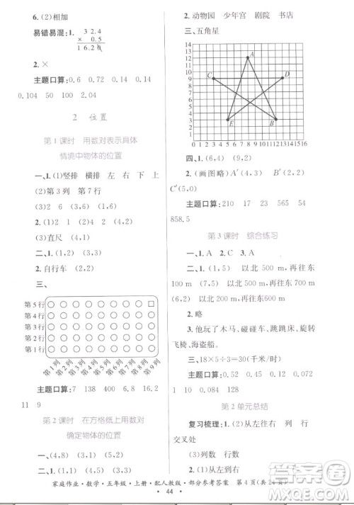 贵州教育出版社2022家庭作业五年级上册数学人教版答案 贵州教育出版社2022家庭作业五年级上册数学人教版答案