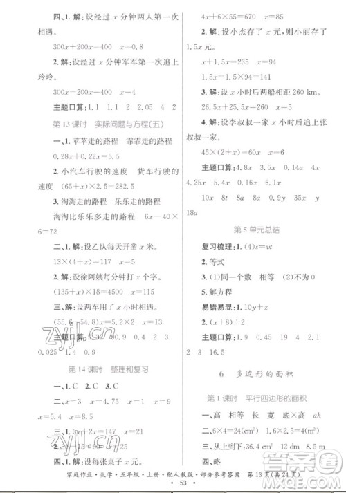 贵州教育出版社2022家庭作业五年级上册数学人教版答案 贵州教育出版社2022家庭作业五年级上册数学人教版答案