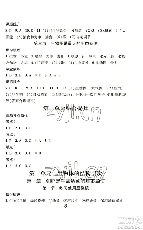 江西教育出版社2022精英新课堂三点分层作业七年级上册生物人教版参考答案 江西教育出版社2022精英新课堂三点分层作业七年级上册生物人教版参考答案