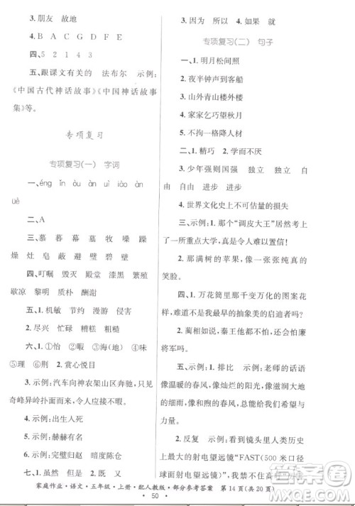 贵州教育出版社2022家庭作业五年级上册语文人教版答案