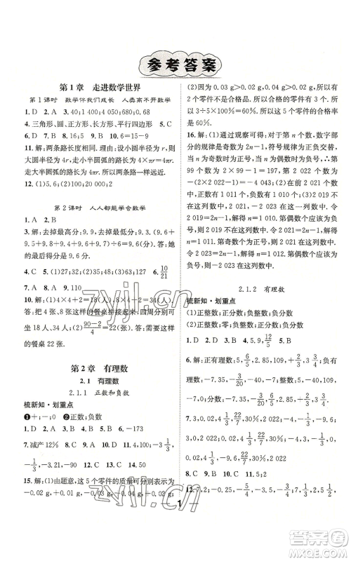 阳光出版社2022精英新课堂七年级上册数学华师大版参考答案