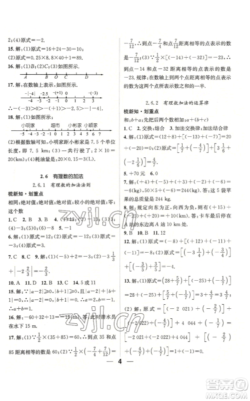 阳光出版社2022精英新课堂七年级上册数学华师大版参考答案