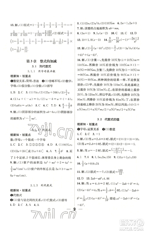 阳光出版社2022精英新课堂七年级上册数学华师大版参考答案