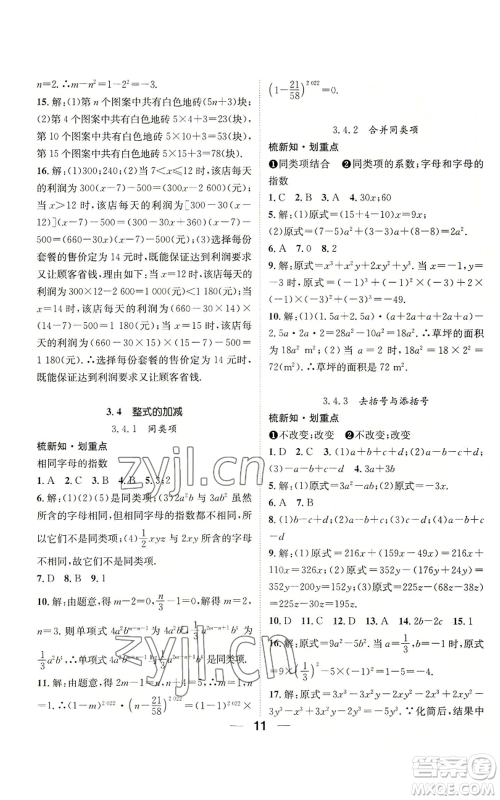 阳光出版社2022精英新课堂七年级上册数学华师大版参考答案