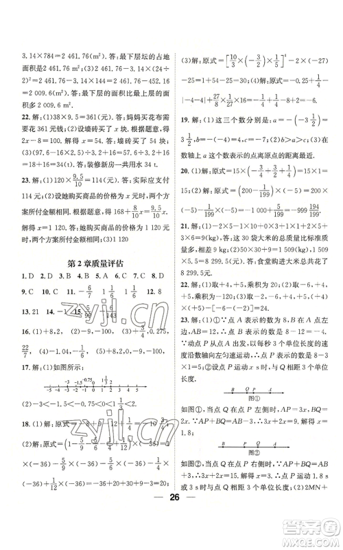 阳光出版社2022精英新课堂七年级上册数学华师大版参考答案