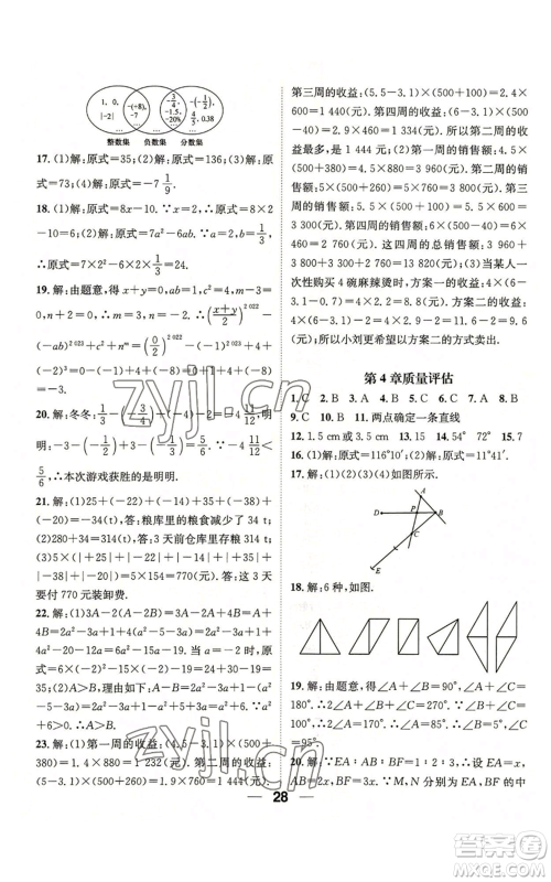 阳光出版社2022精英新课堂七年级上册数学华师大版参考答案