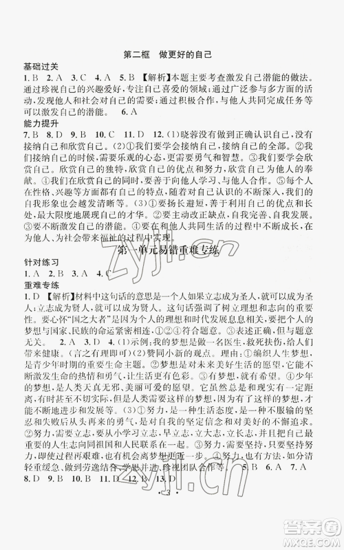 江西教育出版社2022精英新课堂三点分层作业七年级上册道德与法治人教版参考答案