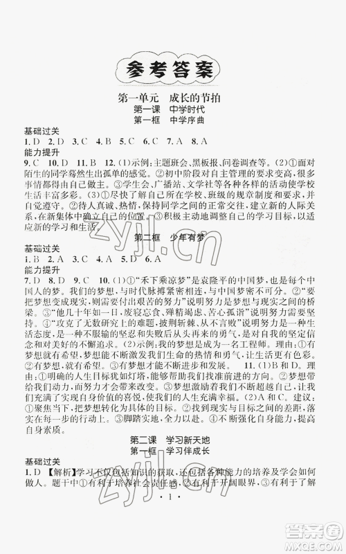 江西教育出版社2022精英新课堂三点分层作业七年级上册道德与法治人教版参考答案