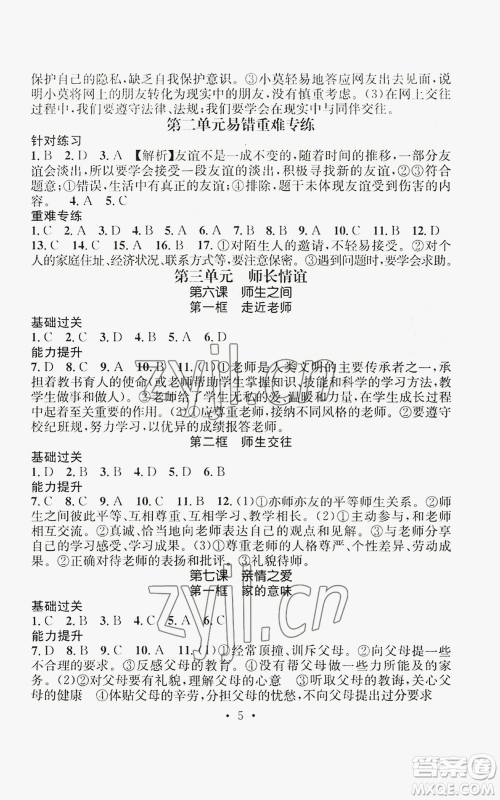 江西教育出版社2022精英新课堂三点分层作业七年级上册道德与法治人教版参考答案