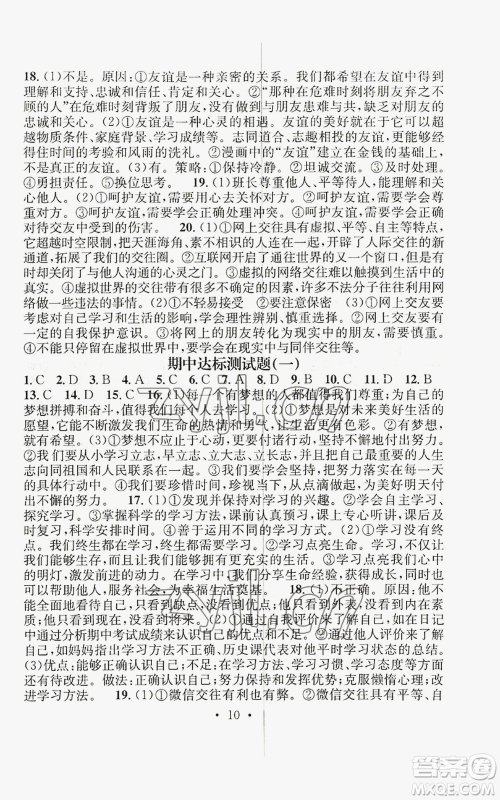 江西教育出版社2022精英新课堂三点分层作业七年级上册道德与法治人教版参考答案