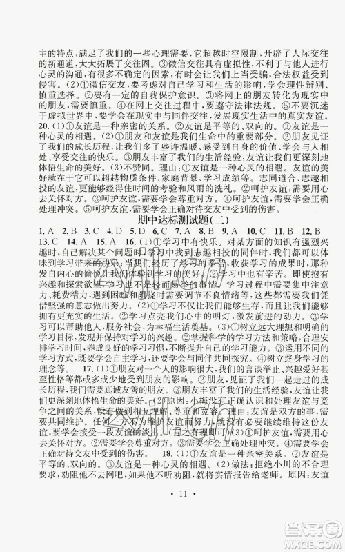 江西教育出版社2022精英新课堂三点分层作业七年级上册道德与法治人教版参考答案