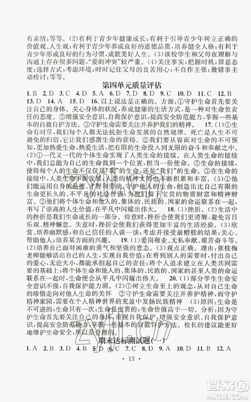 江西教育出版社2022精英新课堂三点分层作业七年级上册道德与法治人教版参考答案