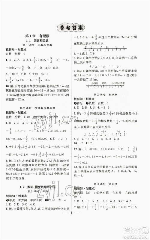 阳光出版社2022精英新课堂七年级上册数学沪科版参考答案