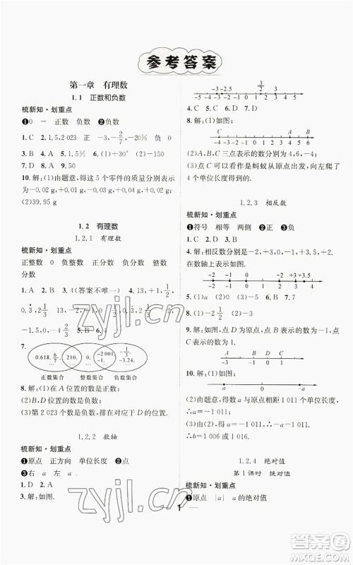 江西教育出版社2022精英新课堂三点分层作业七年级上册数学人教版贵阳专版参考答案 江西教育出版社2022精英新课堂三点分层作业七年级上册数学人教版贵阳专版参考答案
