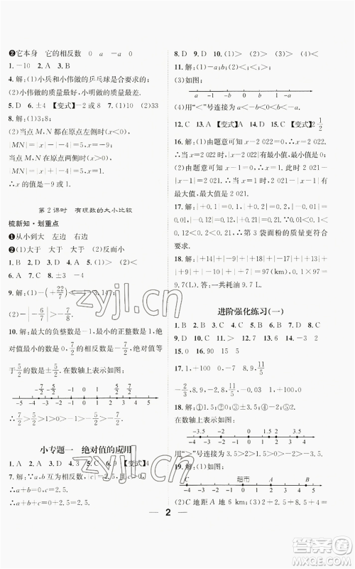 江西教育出版社2022精英新课堂三点分层作业七年级上册数学人教版贵阳专版参考答案