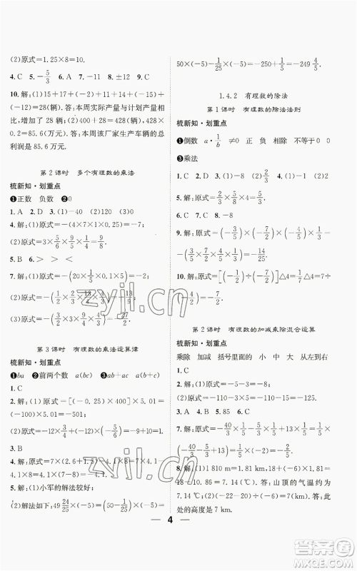 江西教育出版社2022精英新课堂三点分层作业七年级上册数学人教版贵阳专版参考答案