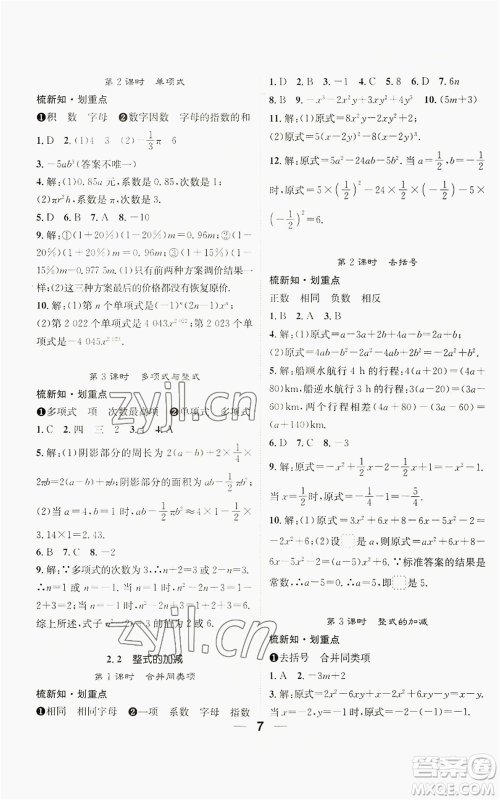 江西教育出版社2022精英新课堂三点分层作业七年级上册数学人教版贵阳专版参考答案