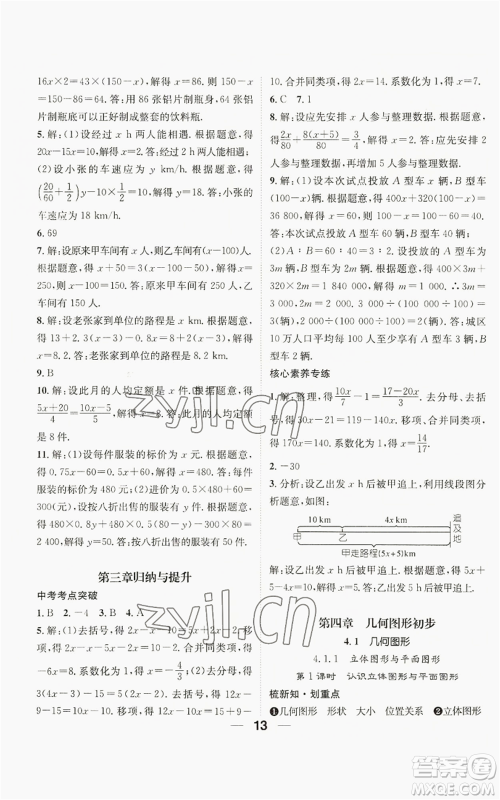 江西教育出版社2022精英新课堂三点分层作业七年级上册数学人教版贵阳专版参考答案