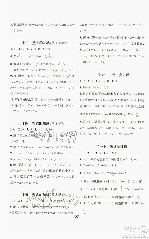 江西教育出版社2022精英新课堂三点分层作业七年级上册数学人教版贵阳专版参考答案