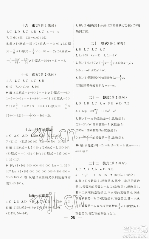 江西教育出版社2022精英新课堂三点分层作业七年级上册数学人教版贵阳专版参考答案