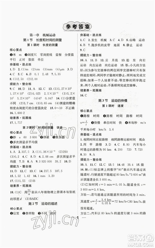江西教育出版社2022精英新课堂三点分层作业八年级上册物理人教版参考答案 江西教育出版社2022精英新课堂三点分层作业八年级上册物理人教版参考答案