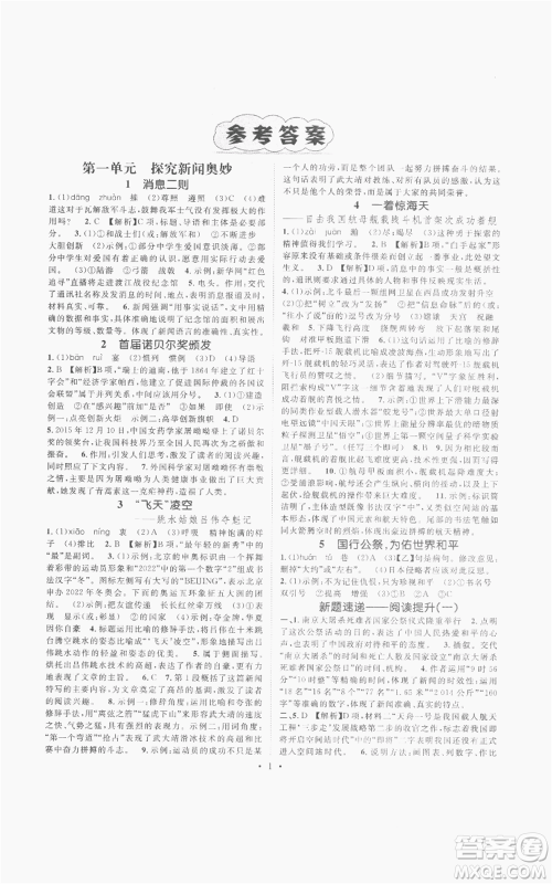 广东经济出版社2022精英新课堂八年级上册语文人教版安徽专版参考答案 广东经济出版社2022精英新课堂八年级上册语文人教版安徽专版参考答案