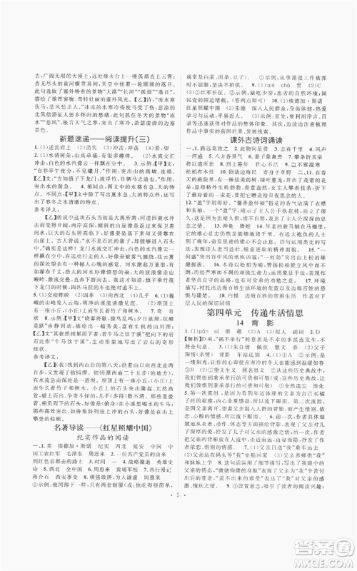 广东经济出版社2022精英新课堂八年级上册语文人教版安徽专版参考答案 广东经济出版社2022精英新课堂八年级上册语文人教版安徽专版参考答案