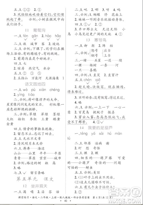 贵州民族出版社2022课堂练习二年级上册语文人教版答案