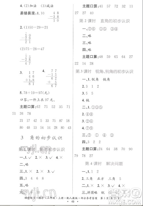 贵州民族出版社2022课堂练习二年级上册数学人教版答案