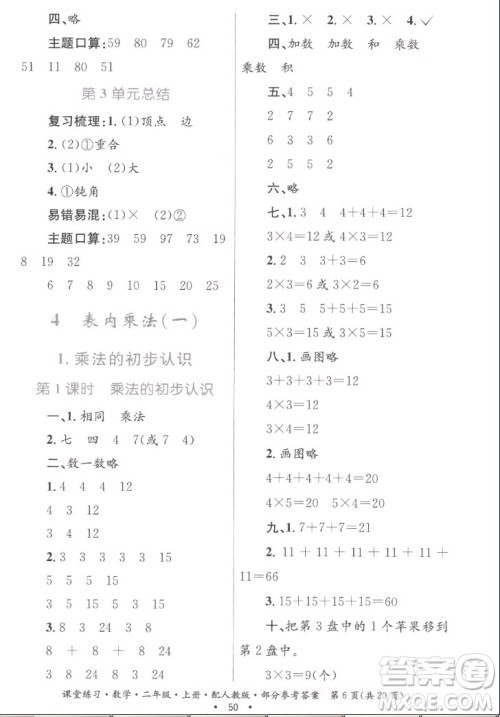 贵州民族出版社2022课堂练习二年级上册数学人教版答案