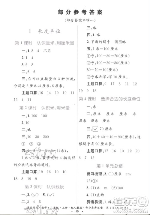 贵州民族出版社2022课堂练习二年级上册数学人教版答案