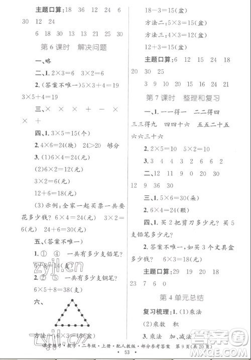 贵州民族出版社2022课堂练习二年级上册数学人教版答案