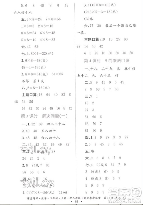 贵州民族出版社2022课堂练习二年级上册数学人教版答案