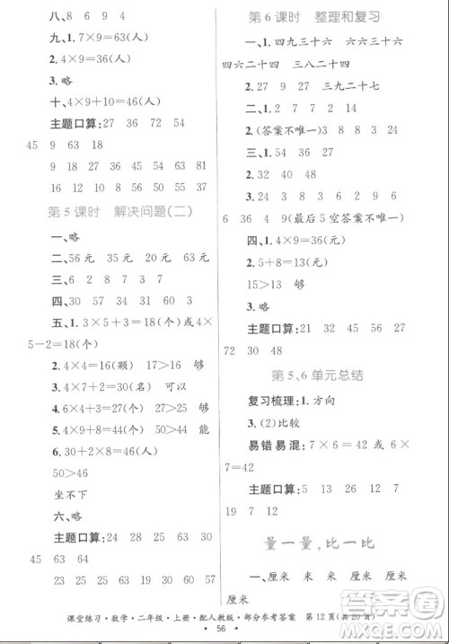 贵州民族出版社2022课堂练习二年级上册数学人教版答案