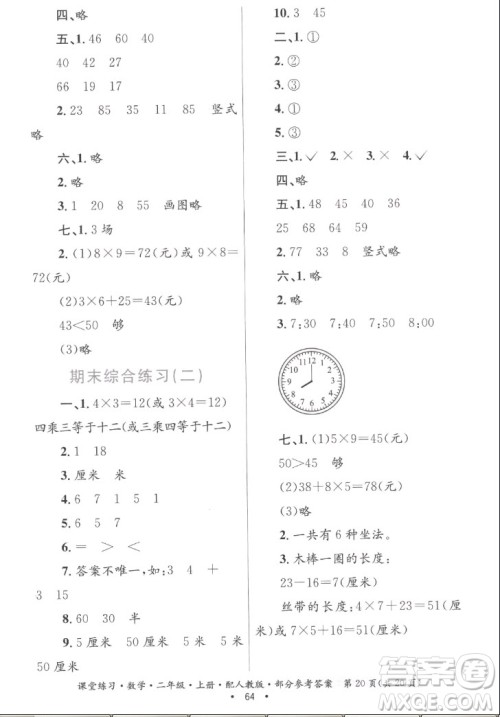 贵州民族出版社2022课堂练习二年级上册数学人教版答案