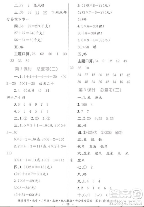 贵州民族出版社2022课堂练习二年级上册数学人教版答案