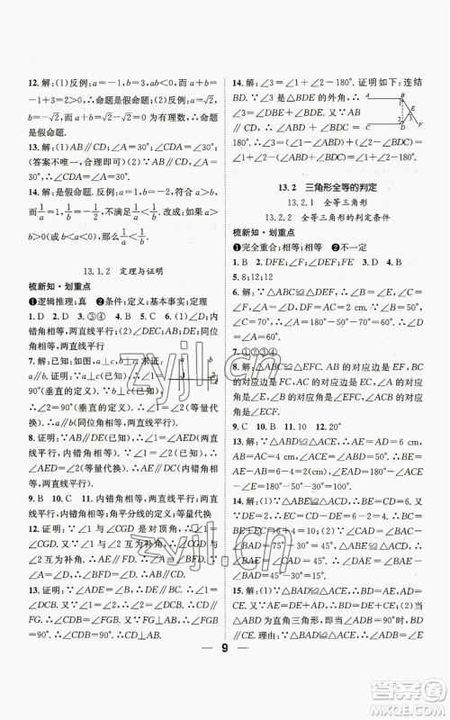 阳光出版社2022精英新课堂八年级上册数学华师大版参考答案