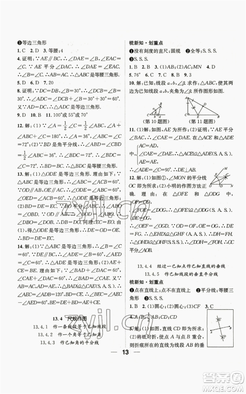 阳光出版社2022精英新课堂八年级上册数学华师大版参考答案