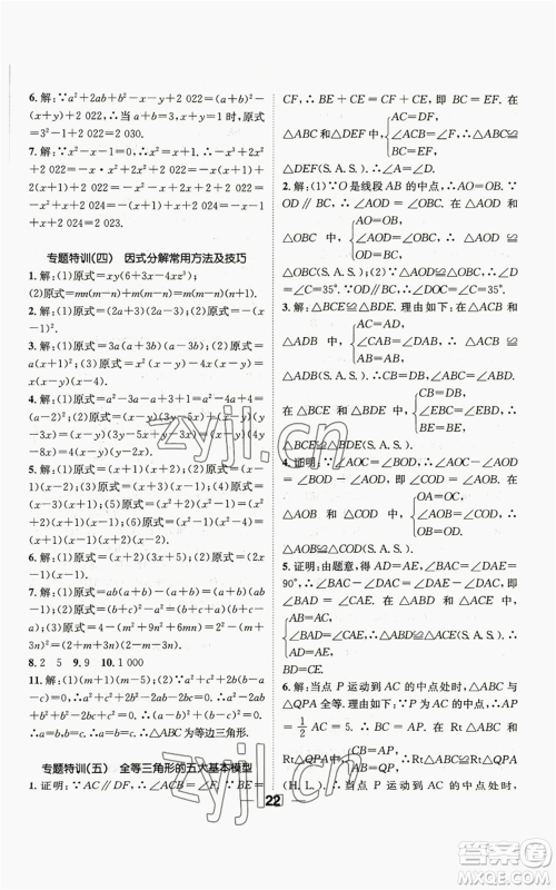 阳光出版社2022精英新课堂八年级上册数学华师大版参考答案