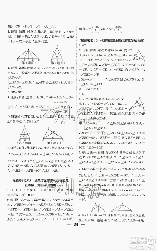 阳光出版社2022精英新课堂八年级上册数学华师大版参考答案