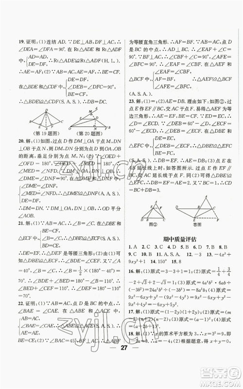 阳光出版社2022精英新课堂八年级上册数学华师大版参考答案