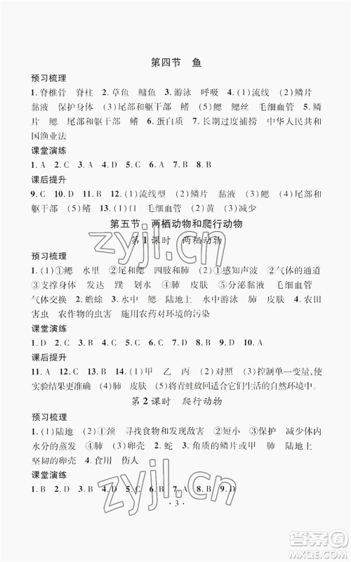 江西教育出版社2022精英新课堂三点分层作业八年级上册生物人教版参考答案