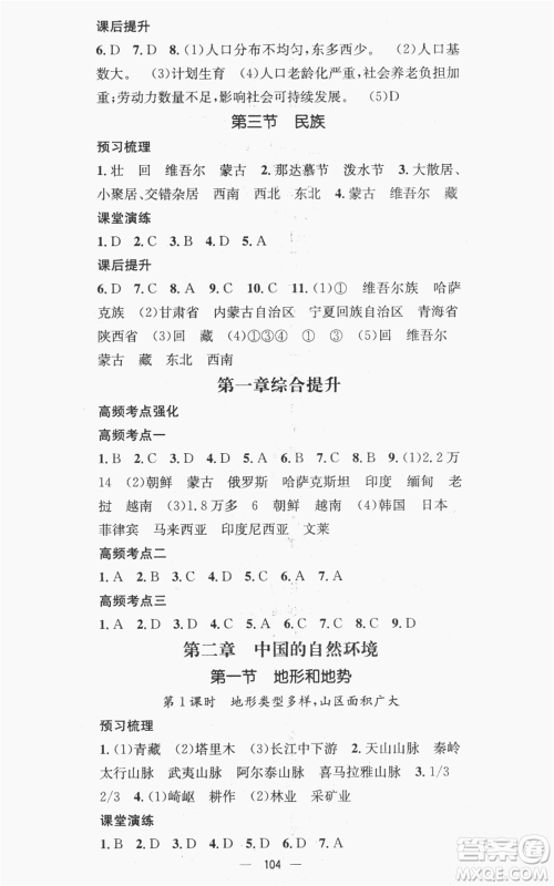 江西教育出版社2022精英新课堂三点分层作业八年级上册地理人教版参考答案