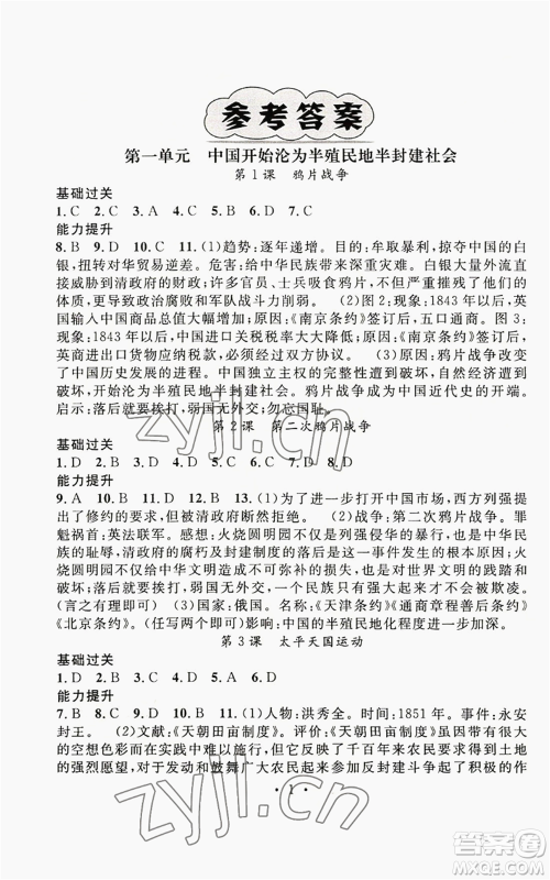 江西教育出版社2022精英新课堂三点分层作业八年级上册历史人教版参考答案 江西教育出版社2022精英新课堂三点分层作业八年级上册历史人教版参考答案