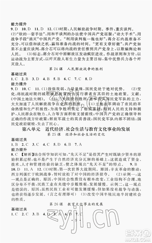 江西教育出版社2022精英新课堂三点分层作业八年级上册历史人教版参考答案 江西教育出版社2022精英新课堂三点分层作业八年级上册历史人教版参考答案