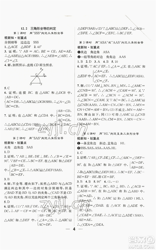 江西教育出版社2022精英新课堂三点分层作业八年级上册数学人教版贵阳专版参考答案