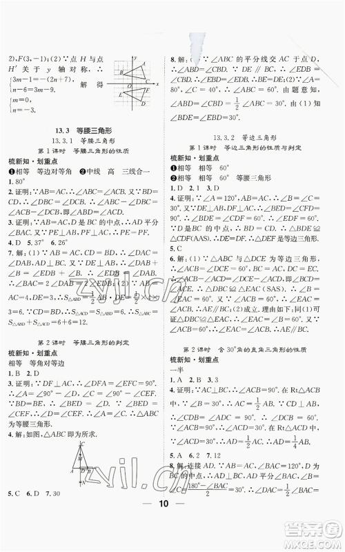 江西教育出版社2022精英新课堂三点分层作业八年级上册数学人教版贵阳专版参考答案