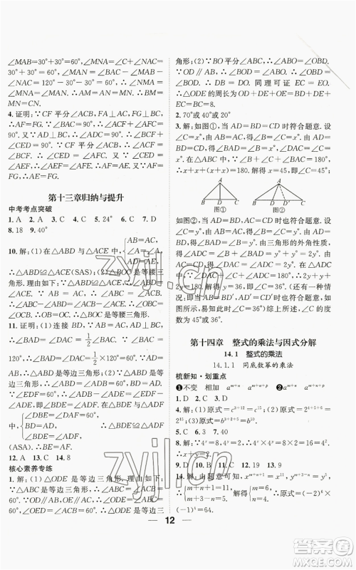 江西教育出版社2022精英新课堂三点分层作业八年级上册数学人教版贵阳专版参考答案